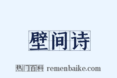 壁间诗是什么意思的图片